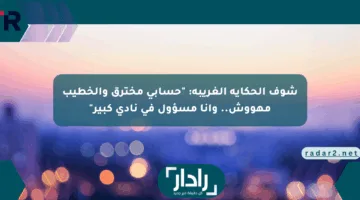 شوف الحكاية الغريبة: “حسابي مخترق والخطيب مهووش.. وأنا مسؤول في نادي كبير”
